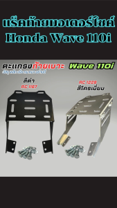 อะไหล่เสริมตกแต่ง แร็คท้าย Honda Wave 110i ปี 2009-2020 งานชุปสีโครเมี่ยม/ปรับฐานได้ ดีไซน์สวยงาม แข็งแรง คงทน จัดส่งไว รองรับชำระปลายทาง งานคุณภาพผลิตไทย