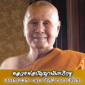 USB MP3 แฟลชไดร์ฟธรรมะ ชุดที่ 7 พร้อมแถมเสียงธรรมะหลวงพ่อปัญญานันทภิกขุ (436 กัณฑ์ 408 ชั่วโมง) แฟลชไดร์ฟของแท้