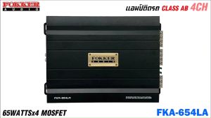 เพาเวอร์แอมป์ขับกลางแหลม เบส FOKKER รุ่น FKA-654LA กำลังขับ RMS 65 วัตต์ x 4CH AMP CLASS AB 4CH ตัวแรง