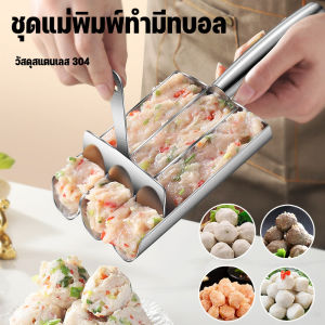 CosyLiving   ชุดแม่พิมพ์ทํามีทบอล แม่พิมพ์สเตนเลส รูปลูกชิ้น ลูกชิ้นปลา กุ้ง อุปกรณ์ครัว ใช้สะดวก