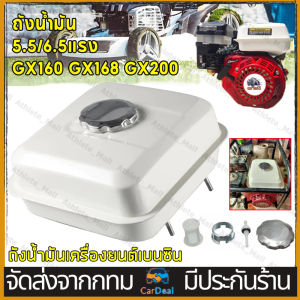 ถังน้ำมัน 5.5/6.5แรง GX160 GX168 GX200 ถังน้ำมันเครื่องยนต์เบนซิน 5.5/6.5แรง ทุกยี่ห้อ อะไหล่GX160[COD]