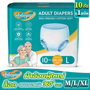 ผ้าอ้อมผู้ใหญ่ 10 ชิ้น กางเกงซึมซับสบาย กางเกง รุ่นบางเบาระบายอากาศดี ใช้ได้ทั้งชายหญิง