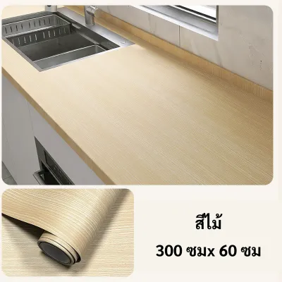 สติ๊กเกอร์ลายไม้ สติ๊กเกอร์ลายไม้ วอลล์เปเปอร์ลายไม้ กาวในตัว สติ๊กเกอร์ครัว สติ๊กเกอร์ตู้ สติ๊กเกอร์โต๊ะ 300X60 ซม
