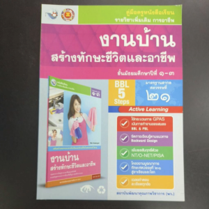 คู่มือครู หนังสือเรียน งานบ้าน สร้างทักษะชีวิตและอาชีพ ม.1-3 พว