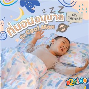 D2kids ที่นอนอนุบาลพรีเมียม รุ่นเทนเซล