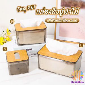 MegaMate กล่องใส่ทิชชู่แบบใส เก็บทิชชู่ กล่องกระดาษทิชชู่แบบถอดได้ tissue box