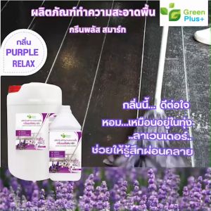 Green Plus + น้ำยาทำความสะอาดพื้น กรีนพลัส กลิ่นเพอร์เพิลรีแล็กซ์ ขนาด แกลลอน 3.8 ลิตร สินค้าคุณภาพสูง คุ้มค่า ผ่านมาตรฐานอย. พร้อมส่ง