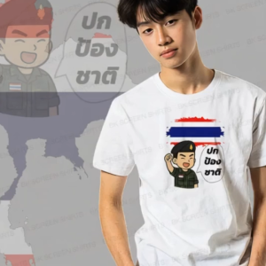 เสื้อยืดสกรีนลาย ปกป้องชาติ K409 สีขาว เนื้อผ้าโพลีเอสเตอร์ 100% นุ่มใส่สบาย สินค้าพร้อมส่งในไทย