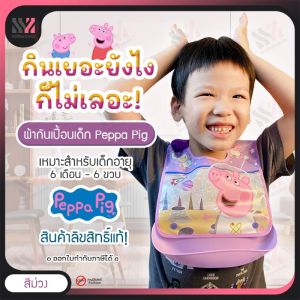 ผ้ากันเปื้อนเด็ก ลาย Peppa Pig พร้อมถาดรองถอดออกได้ ใส่ไม่เทอะทะ กันน้ำ สายปรับระดับได้ ผ้ากันเปื้อนเด็กน่ารัก มี 4 สีให้เลือก