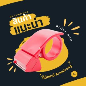 😀 แท่นตัดเทป Armstrong ที่ตัดเทป ปิดกล่อง พลาสติก สีแดง ตัดเทป OPP จำนวน 1ชิ้น พร้อมส่ง