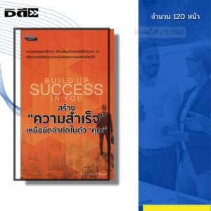 หนังสือ สร้างความสำเร็จ เหนือขีดจำกัดในตัวคุณ I เขียนโดย พันโท อานันท์ ชินบุตร จิต 69-8859735400072