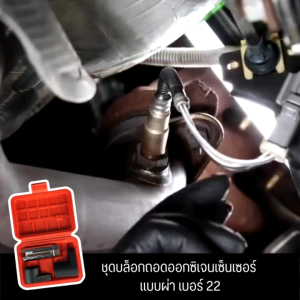 ชุดบล็อกถอดออกวิเจนเซ็นเซอร์ ชุดบ็อก ตัวถอด O2 ถอดเซ็นเซอร์ออกซิเจน เครื่องมือตัวถอดเซ็นเซอร์ออกซิเจน ลูกบล็อกผ่า3/5ลูก