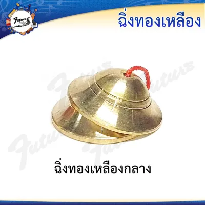 ฉิ่งทองเหลือง มี 2 ขนาด เล็ก กลาง เสียงใสกังวาน สำหรับวงดนตรีไทย