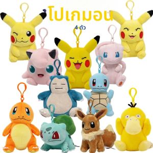 Pokemon Pikachu Charmander Squirtle Jigglypuff Mew Eeveelution Snorlax อะนิเมะรูปตุ๊กตา Plush ของเล่นตุ๊กตาพวงกุญแจกระเป๋าเป้สะพายหลังจี้