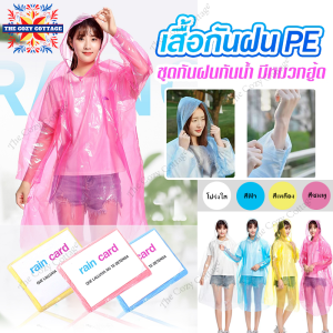 เสื้อกันฝน เสื้อกันฝนสีใส เสื้อกันฝนแบบพกพา นผู้ใหญ่ เสื้อกันฝนใช้ซ้ำได้ ง่ายต่อการพกพาไม่กินพื้นที่ คละสี เสื้อกันฝนฉุกเฉินแบบใช้แล้วทิ้งFreesize