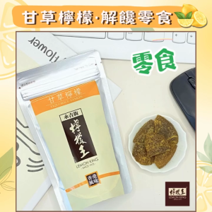 LEMON KING HK (Liquorice Lemon / Olive / Mandarin Peels) l 香港人氣檸檬王 (甘草檸檬 / 甘草欖 / 陳皮)