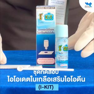 ชุดทดสอบ ปริมาณไอโอดีนในเกลือบริโภค ชุดทดสอบไอโอเดตในเกลือเสริมไอโอดีน ไอ-คิท (I-KIT)