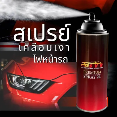 แลคเกอร์เคลือบไฟหน้า สเปรย์เคลือบไฟหน้ารถ ขัดไฟหน้า พ่นรถมอไซค์ พ่นรถยนต์