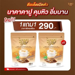1แถม1ห่อ (ได้30ซอง) นาคามัทฉะ นาคา รสชาเขียว NAKA MATCHA NK ในไลฟ์ลด 10%  ผงชง ชาเขียว คุมหิว อิ่มนาน  ไม่มีน้ำตาล [AM.P]