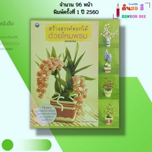 หนังสือ สร้างสรรค์ดอกไม้ด้วยไหมพรม (ฉบับสุดคุ้ม) I เขียนโดย เศรษฐพงศ์ อัปมะเย โครเชต์ 9786164280649