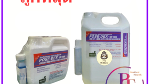 น้ำยาฆ่าเชื้อโรคเครื่องมือแพทย์ Pose-dex 2% (สำหรับแช่)