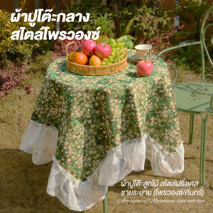 Media ผ้าคลุมโต๊ะกลาง ผ้าปูโต๊ะ ผ้าคลุมโต๊ะอาหาร ผ้าปูโต๊ะอาหาร โพรวองซ์ ลายดอกไม้ ผ้าคลุมโต๊ะ ผ้าคลุมโซฟา ผ้าปิคนิค ผ้าห่มโซฟา ฝาปิดกันฝุ่น เหมาะกับโต๊ะกาแฟ/โต๊ะรับแขก/โต๊ะข้าง