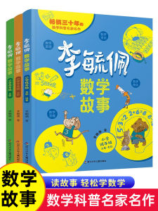 Li Yude Mathematical Fairy Tale Stories Primary School Logic Thinking Training Mathematical Principles Conceptual Thinking Popular Science Reading