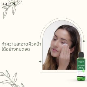 [ ส่งฟรี !! ] LUR SKIN Tea Tree Series Cleansing Water (150 ml) คลีนซิ่งเช็ดเครื่องสำอาง ที ทรี เรื่องสิว คุมมัน รูขุมขนไม่อุดตัน ทำความสะอาดผิวอย่างล้ำลึก
