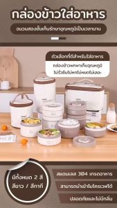 กล่องเก็บอาหาร กล่องข้าวเก็บอุณหภูมิ ปิ่นโตเก็บอาหาร ชั้นในสเเตนเลส304 เข้าไมโครเวฟได้ พร้อมกระเป๋า พกพาสะดวกมี2/3/4ชั้น