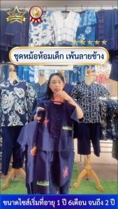 ชูดหม่อห้อมเด็ก เสื้อ+กางเกง สามารถใส่ได้ทั้งชาย/หญิง