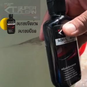 KT Super Clean ลบรอยขีดข่วน ครีมขัดสีลบรอยเบียด ครีมขัดสีรถยนต์