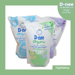 น้ำยาซักผ้า ดีนี่ แพ็ค 3 ถุง สามสูตร ซักผ้าหอมติดทนนาน หอม ออนโยน ลดกลิ่นอัพชื้น