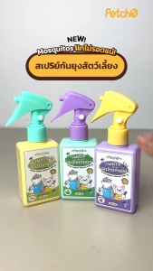 Petcho สเปรย์กันยุง สเปรย์กันยุงสำหรับสัตว์เลี้ยง ไล่ยุงและแมลงได้ดี  กลิ่นหอมสดชื่น สมุนไพรสกัด ปลอดภัยต่อสัตว์เลี้ยง