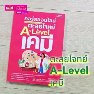 หนังสือวิชาเคมี คอร์สออนไลน์ ตะลุยโจทย์ A-Level เคมี เตรียมพร้อมก่อนสอบจริง : เคมี