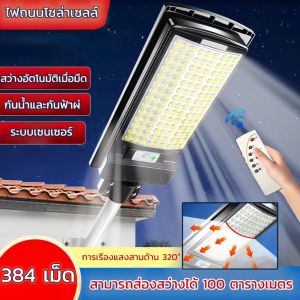 Taiva ไฟถนนโซล่าเซลล์ ไฟโซล่าเซลล์ ไฟเซ็นเซอร์ตรวจจับคน รีโมทคอนโทรล สว่างอัตโนมัติเมื่อมืด กันน้ำและกันฟ้าผ่