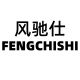 FENGCHISHI