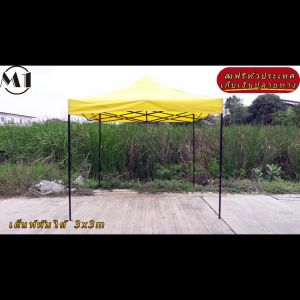 ร้านไทย เต็นท์ขายของราคาถูก เต็นท์พับได้ ฟรีผ้าข้าง 1 ผืน 3x3m สีเหลือง 900D มีประกับ ผ้าหนา เต็นท์กางขายของ เต้นท์สนาม เต็นท์จอดรถพับได้ เต็นท์ตลาดนัด ราคาถูก ส่งฟรี ราคาส่ง แข็งแรง เต็นท์พับได้ของเรา มุมทั้ง 4 โค้งมนอย่างสวยงาม มีความเหนียวเเละทนทาน