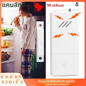 Camluxy สัญญาณเตือนประตูตู้เย็นเมื่อเปิดเวลา60วินาที90dB การหน่วงเวลาตู้เย็นบางเฉียบเปิดสัญญาณเตือนความปลอดภัย