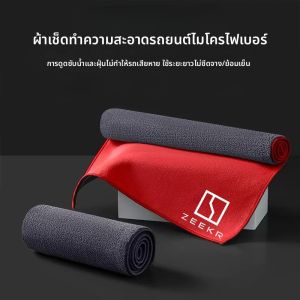 2-in-1 ผ้าขนหนูไมโครไฟเบอร์เครื่องมือทําความสะอาดรถยนต์ Rag ผ้าสําหรับ ZEEKR 001 007 009 X MIX 7X 9X GT M-Vision