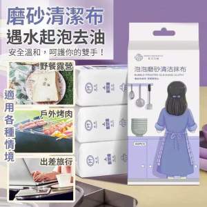 遇水起泡磨砂去油清潔布Water-foaming scrub degreasing cleaning cloth