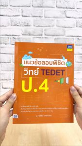 หนังสือ แนวข้อสอบพิชิต วิทย์ TEDET ป.4