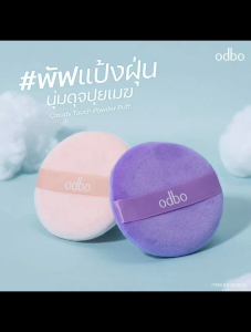 🔥แท้/ดีลสุดคุ้ม/ไลฟ์ทุกวัน🔥(1ชิ้น) OD8073 ODBO Cloudy Touch Power Puff พัฟแป้งฝุ่น (L)