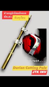 ด้ามอัลลอยเเท้ ใช้ตัดเเต่งต้นทุเรียน พร้อมใบมีดเหล็กสปริงตัดเเต่ง 1 ใบ (Durian Cutting Pole) ยืดสุด 6 เมตร สไลด์ลงสุด 2 เมตร วัสดุมาตราฐานสูง