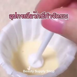 ไม้แว๊กซ์ขนจมูก ไม้พายแว๊กซ์ขน Nose wax