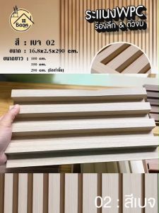 (บ้านดี) ระแนงไม้เทียมWPC หน้าแผ่น 16.8 ซม ลอนเหลี่ยม หรือ ตัวจบระแนง  สีเบจ:02 ความยาว 290cm ต้อง(สั่งตัดเท่านั้น) สั่งตัดยาวไม่เกิน 220cm
