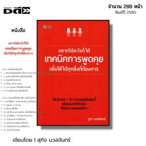 หนังสือ อยากได้อะไรก็ได้ เทคนิคการพูดคุย เพื่อให้ได้ทุกสิ่งที่ต้องการ I เขียนโดย สุกิจ นวลจันทร์