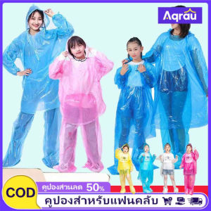 Aqrau 【จัดส่งจากประเทศไทย🚚】【50%OFF💥】เสื้อกันฝนพลาสติกเสื้อกันฝนเด็กเสื้อกันฝนผู้ใหญ่เสื้อกันฝนชุดกันฝน ชุดกันฝน ชุดกันฝน เสื้อกันฝน ผู้ใหญ่เสื้อกันฝน เสื้อกันฝน