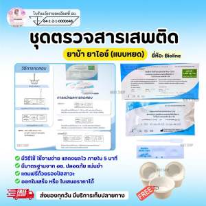 ที่ตรวจสารเสพติด(ยาบ้ายาไอซ์) แบบการ์ดหยด จำนวน 5ชุด พร้อมถ้วยรองฟรี