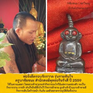 พ่องั่งดีครอบจักรวาล ครูบาชนะ รุ่นรวยทันใจ ปี 2559