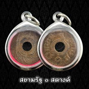 เหรียญ 1 สตางค์รู สยามรัฐ ปี 2480 (แถมฟรีผ้ายันต์) จี้พระ เลี่ยมกรอบสแตนเลสแท้ 100% เหรียญ1สตางค์ เหรียญ1สตางค์ ราคา - Lazada